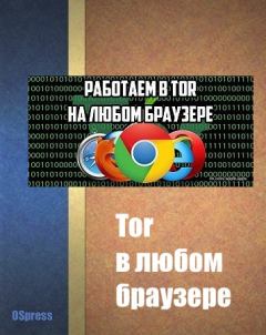 Обложка книги - Tor в любом браузере - Автор неизвестен