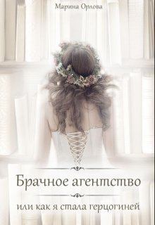 Обложка книги - Брачное агентство, или как я стала герцогиней (СИ) - Марина Орлова