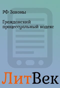 Обложка книги - Гражданский процессуальный кодекс - РФ Законы