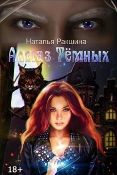Обложка книги - Алмаз Тёмных (СИ) - Наталья Ракшина
