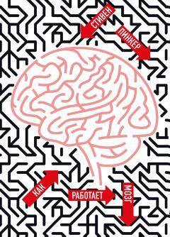 Обложка книги - Как работает мозг - Стивен Пинкер