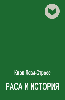 Обложка книги - Раса и история - Клод Леви-Стросс