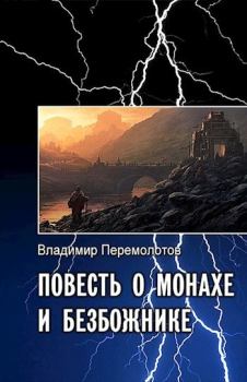Обложка книги - Повесть о монахе и безбожнике - Владимир Васильевич Перемолотов