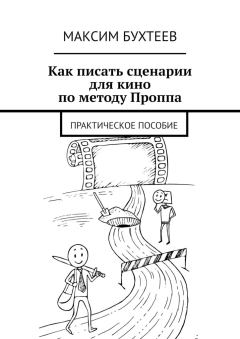 Обложка книги - Как писать сценарии для кино по методу Проппа - Максим Бухтеев