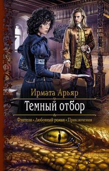Обложка книги - Тёмный отбор - Ирмата Арьяр