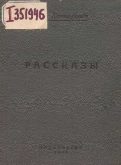 Обложка книги - Рассказы (1939-1941 годы) - Лев Владимирович Канторович
