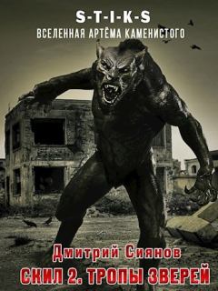 Обложка книги - Тропы зверей - Дмитрий Сиянов