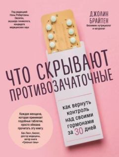 Обложка книги - Что скрывают противозачаточные. Как вернуть контроль над своими гормонами за 30 дней - Джолин Брайтен