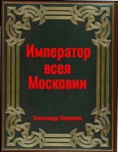 Обложка книги - Император всея Московии - Александр Владимирович Воронков