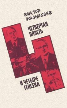 Книга - Четвертая власть и четыре генсека. Виктор Григорьевич Афанасьев - читать в Литвек