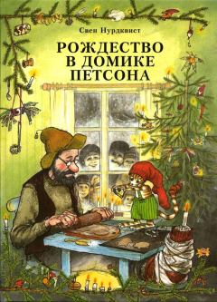 Книга - Рождество в домике Петсона. Свен Нурдквист - прочитать в Литвек