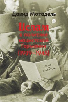 Книга - Ислам в политике нацистской Германии (1939–1945). Давид Мотадель - читать в Литвек