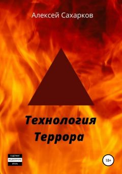 Обложка книги - Технология террора - Алексей Сахарков