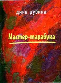 Обложка книги - Мастер-тарабука - Дина Ильинична Рубина