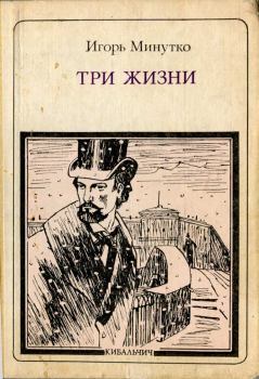 Книга - Три жизни: Кибальчич. Игорь Александрович Минутко - прочитать в Литвек