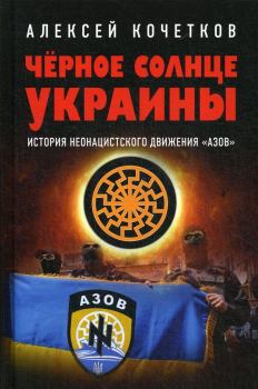 Обложка книги - Черное солнце Украины - Алексей Владимирович Кочетков