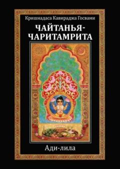 Книга - Шри Чайтанья-чаритамрита Ади-лила. Кришнадаса Кавираджа - читать в Литвек
