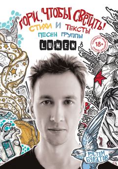 Обложка книги - Гори, чтобы светить! Стихи и тексты песен группы Lumen - Рустем Баянович Булатов