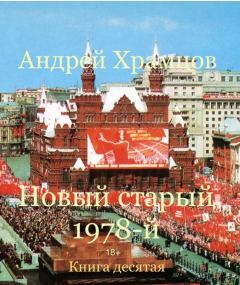 Обложка книги - Новый старый 1978-й. Книга десятая - Андрей Храмцов