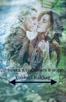 Книга - Девочка влюбилась в море (СИ).   (Yukhari Rakhag) - читать в Литвек