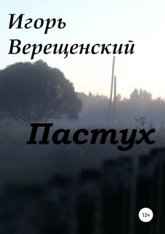 Книга - Пастух. Игорь Верещенский - читать в Литвек
