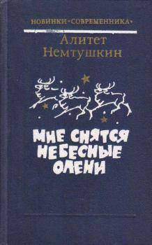 Книга - Мне снятся небесные олени. Алитет Николаевич Немтушкин - читать в Литвек