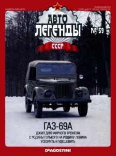 Обложка книги - ГАЗ-69А -  журнал «Автолегенды СССР»