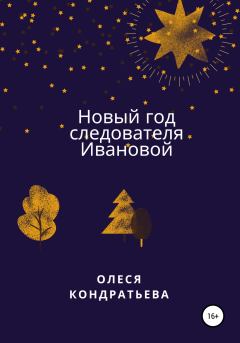 Книга - Новый год следователя Ивановой. Олеся  Кондратьева - читать в Литвек