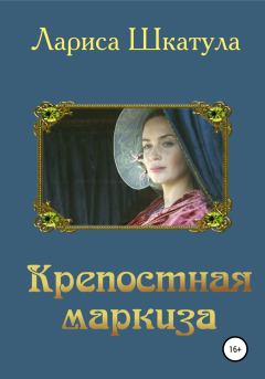 Обложка книги - Крепостная маркиза - Лариса Олеговна Шкатула