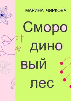 Обложка книги - Смородиновый лес - Марина Чиркова