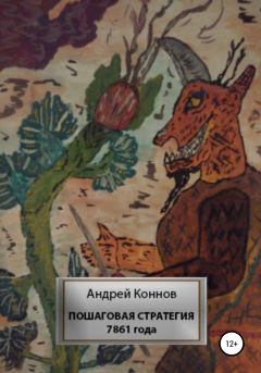 Обложка книги - Пошаговая стратегия 7861 года - Андрей Коннов