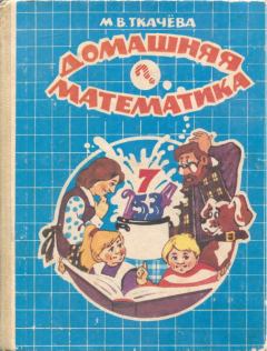 Обложка книги - Домашняя математика. Книга для учащихся 7 класса средней школы - Мария Владимировна Ткачева