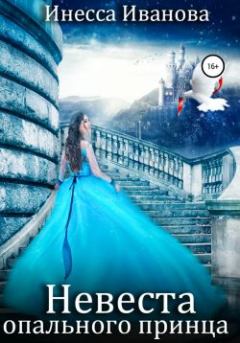 Обложка книги - Невеста опального принца - Инесса Иванова