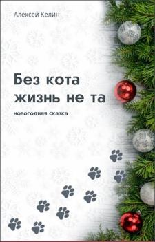 Обложка книги - Без кота жизнь не та - Алекс Келин