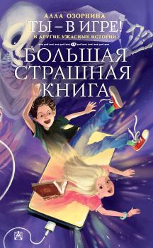 Обложка книги - Ты – в игре! и другие ужасные истории - Алла Георгиевна Озорнина