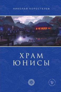 Книга - Храм Юнисы. Николай Коростелев - читать в Литвек