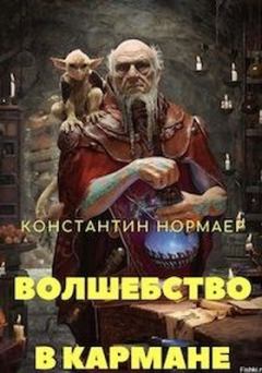Обложка книги - Волшебство в кармане - Константин Викторович Кузнецов