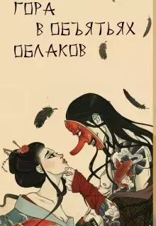 Обложка книги - Гора в объятьях облаков - Александра Питкевич (Samum)