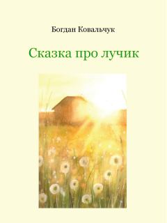 Обложка книги - Сказка про лучик - Богдан Владимирович Ковальчук