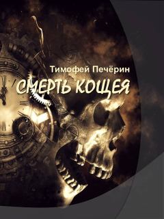 Обложка книги - Смерть Кощея - Тимофей Николаевич Печёрин
