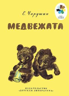 Обложка книги - Медвежата - Евгений Иванович Чарушин