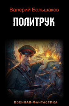 Обложка книги - Политрук - Валерий Петрович Большаков