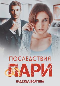 Обложка книги - Последствия пари - Надежда Юрьевна Волгина