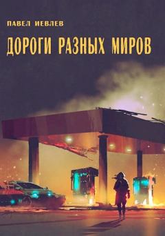 Обложка книги - Дороги разных миров - Павел Сергеевич Иевлев