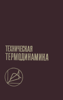 Обложка книги - Техническая термодинамика: Учебник для вузов. — 2-е изд., перераб. и доп. - Александр Иванович Леонтьев