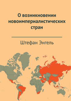 Книга - О возникновении новоимпериалистических стран. Штефан Энгель - читать в Литвек