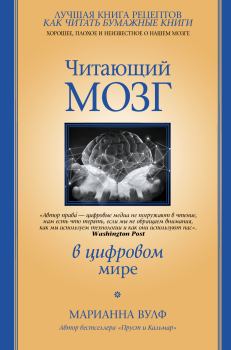 Обложка книги - Читающий мозг в цифровом мире - Марианна Вулф
