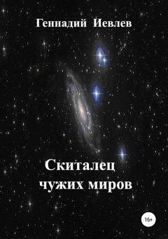 Обложка книги - Скиталец чужих миров - Геннадий Васильевич Иевлев