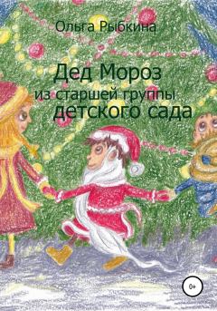 Обложка книги - Дед Мороз из старшей группы детского сада - Ольга Рыбкина