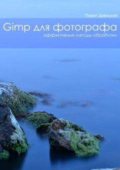 Книга - GIMP для фотографа: Эффективные методы обработки. Павел Девицкий - читать в ЛитВек